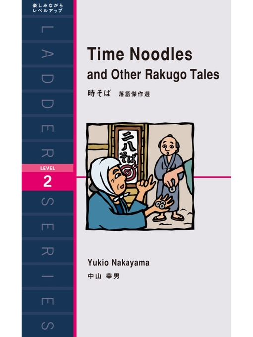 Title details for Time Noodles and Other Rakugo Tales　時そば　落語傑作選 by 中山幸男 - Available